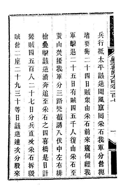 34010-钦定剿平粤匪方略九十一 (清)奕欣等撰.pdf_第3页