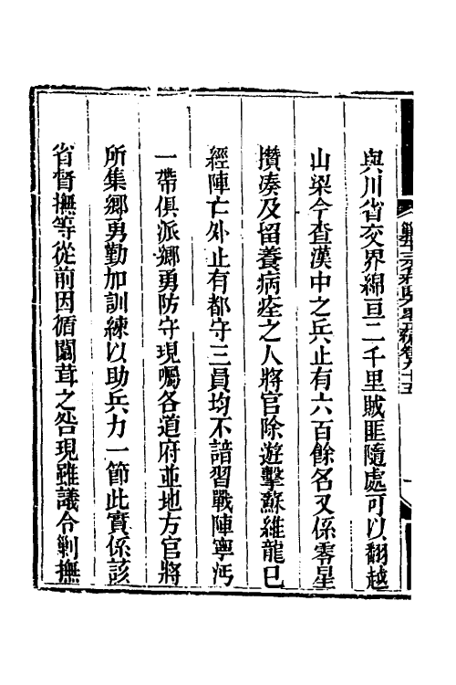 33709-钦定剿平三省邪匪方略七十 (清)庆桂等撰.pdf_第3页