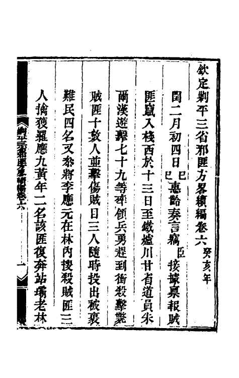 33783-钦定剿平三省邪匪方略二百十二 (清)庆桂等撰.pdf_第2页