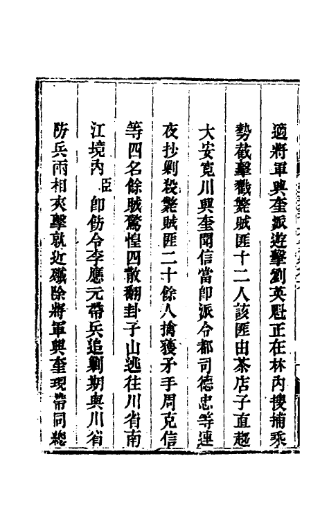 33783-钦定剿平三省邪匪方略二百十二 (清)庆桂等撰.pdf_第3页