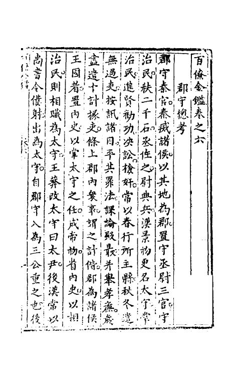 35565-百僚金鉴四 (清)牛天宿撰.pdf_第2页