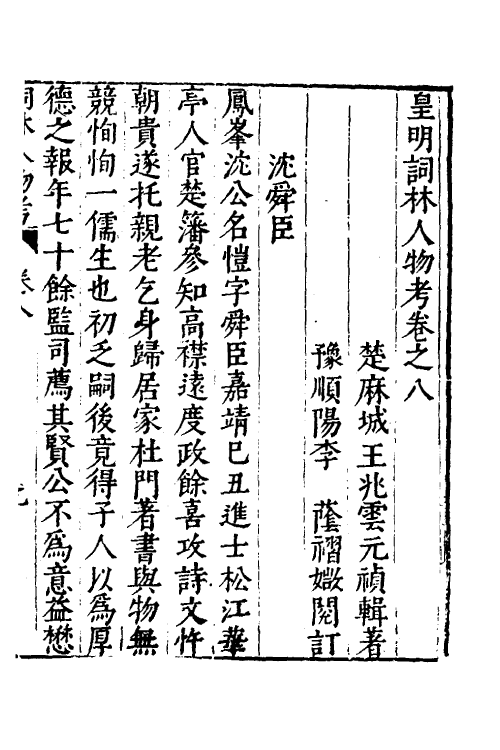 35147-皇明词林人物考八 (明)王兆云撰.pdf_第2页