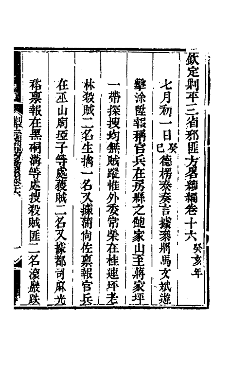 33823-钦定剿平三省邪匪方略二百二十二 (清)庆桂等撰.pdf_第2页