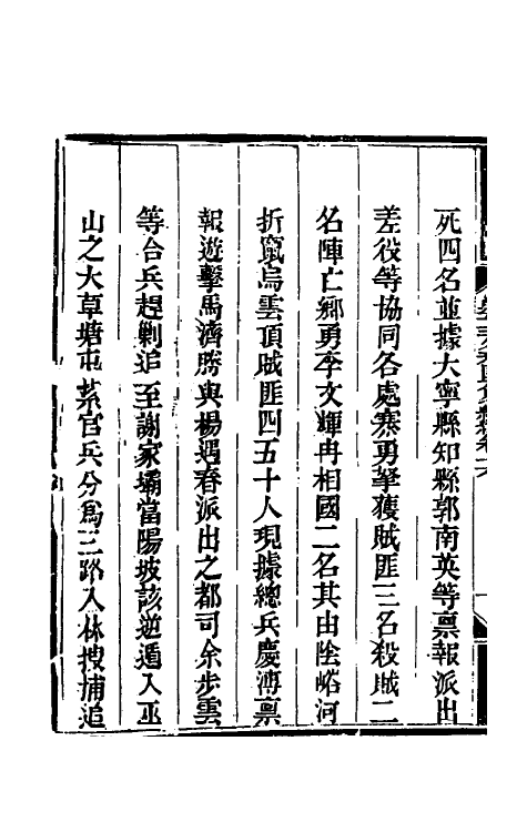 33823-钦定剿平三省邪匪方略二百二十二 (清)庆桂等撰.pdf_第3页