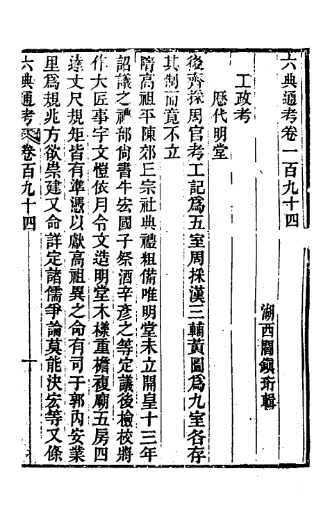 35658-六典通考九十八 (清)阎镇珩撰.pdf_第2页