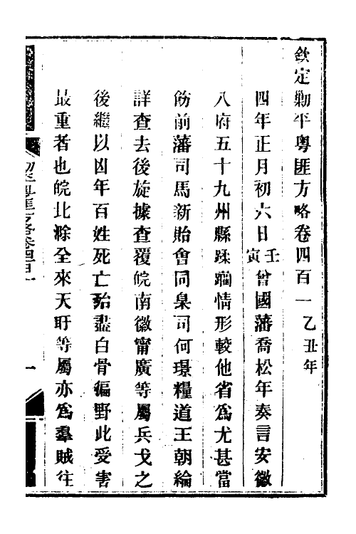 34184-钦定剿平粤匪方略二百七十八 (清)奕欣等撰.pdf_第2页