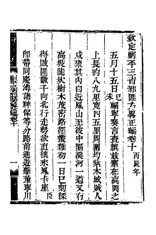 33720-钦定剿平三省邪匪方略十一 (清)庆桂等撰.pdf_第2页