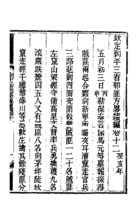 33807-钦定剿平三省邪匪方略二百十八 (清)庆桂等撰.pdf_第2页