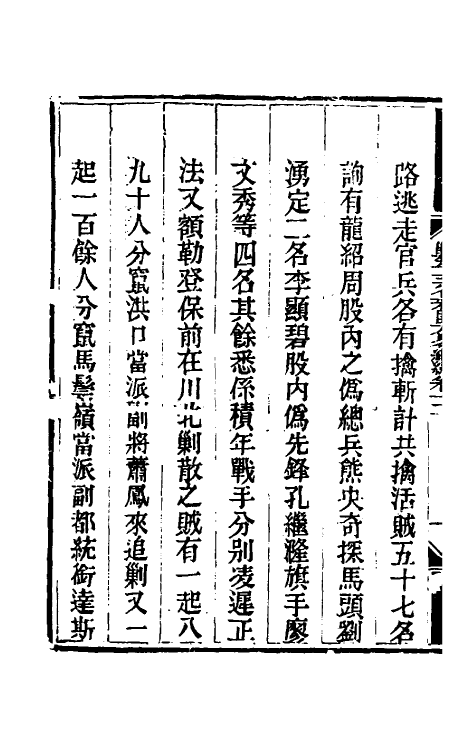 33807-钦定剿平三省邪匪方略二百十八 (清)庆桂等撰.pdf_第3页