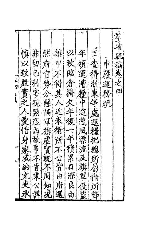 34570-台省疏稿四 (明)张瀚撰.pdf_第2页