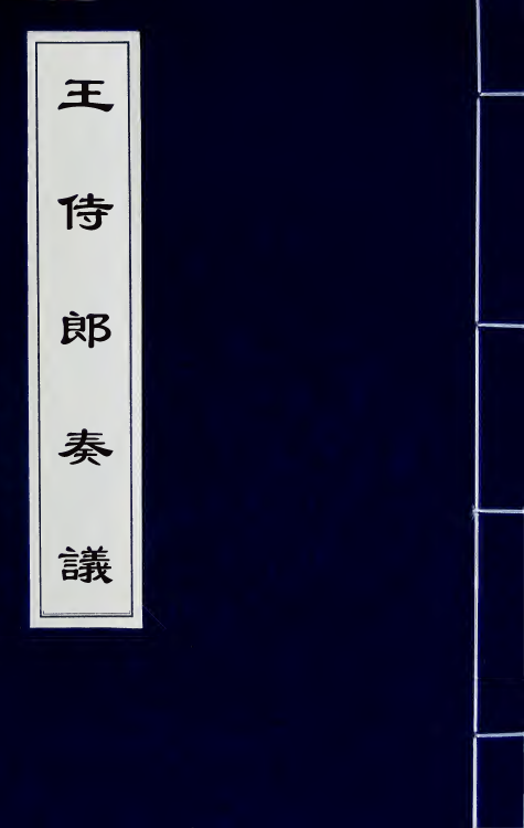 34865-王侍郎奏议五 (清)王茂荫撰.pdf_第1页