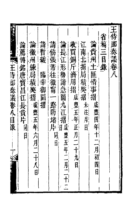 34865-王侍郎奏议五 (清)王茂荫撰.pdf_第2页