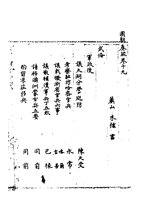 34463-国朝奏疏十九 (清)朱枟辑.pdf_第2页