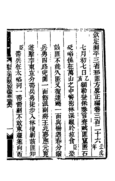 33715-钦定剿平三省邪匪方略一百九十五 (清)庆桂等撰.pdf_第2页