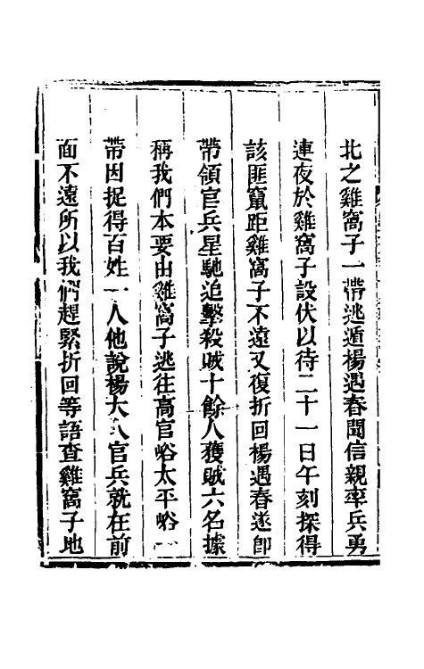 33715-钦定剿平三省邪匪方略一百九十五 (清)庆桂等撰.pdf_第3页