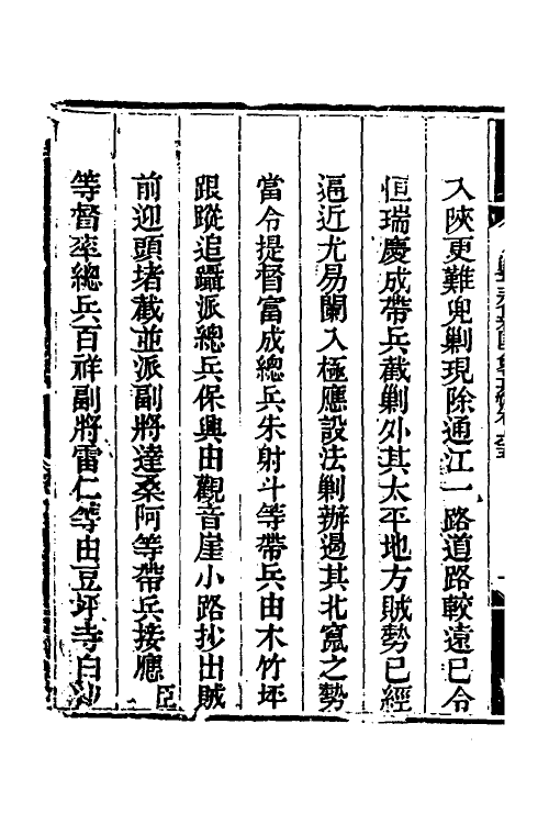 33884-钦定剿平三省邪匪方略五十二 (清)庆桂等撰.pdf_第3页