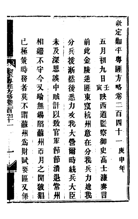 34107-钦定剿平粤匪方略一百八十七 (清)奕欣等撰.pdf_第2页