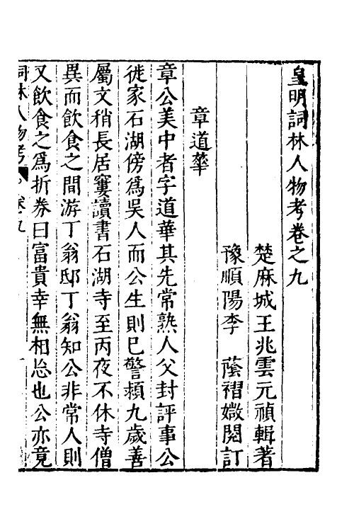 35151-皇明词林人物考九 (明)王兆云撰.pdf_第2页