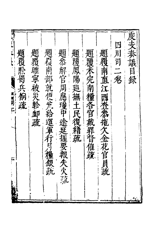 34666-度支奏议七十九 (明)毕自严撰.pdf_第2页