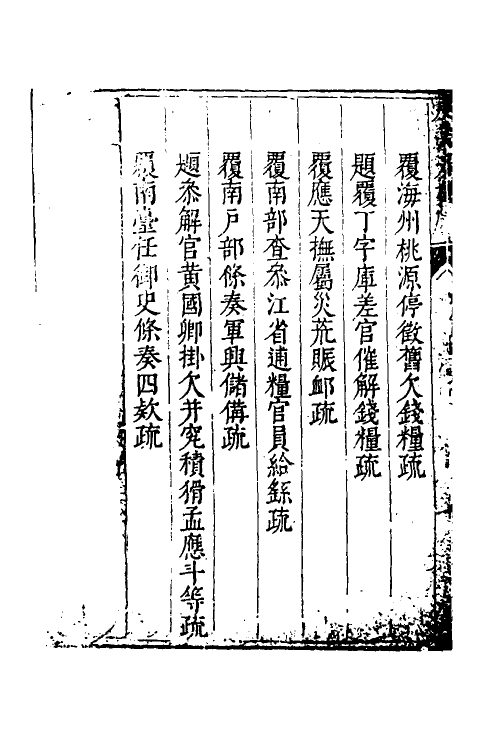 34666-度支奏议七十九 (明)毕自严撰.pdf_第3页