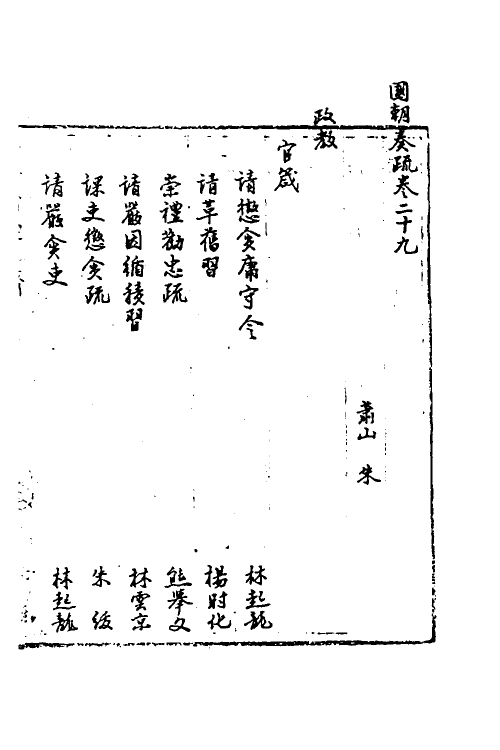 34456-国朝奏疏二十九 (清)朱枟辑.pdf_第2页