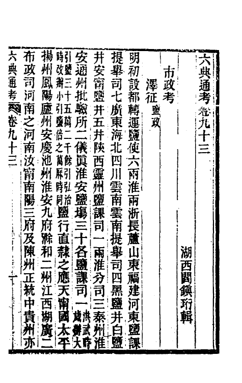 35656-六典通考四十八 (清)阎镇珩撰.pdf_第2页