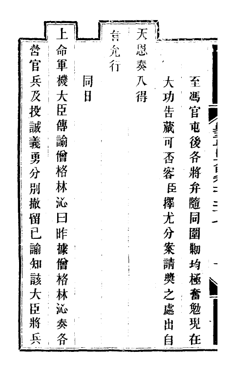 34062-钦定剿平粤匪方略一百四 (清)奕欣等撰.pdf_第3页