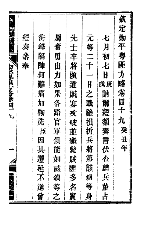 34113-钦定剿平粤匪方略四十五 (清)奕欣等撰.pdf_第2页