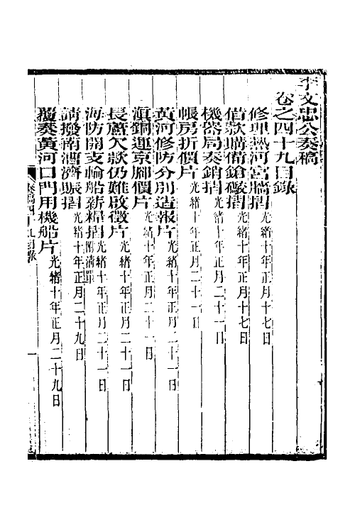 34981-李文忠公奏稿四十八 (清)李鸿章撰.pdf_第2页