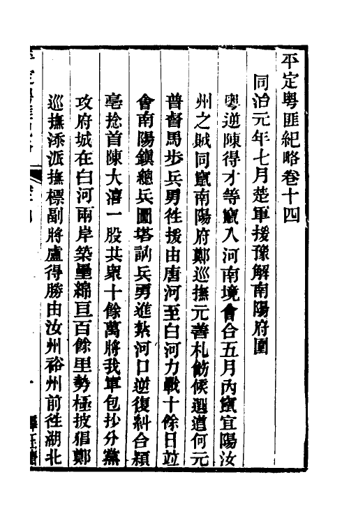 34231-平定粤匪纪略八 (清)杜文澜撰.pdf_第2页