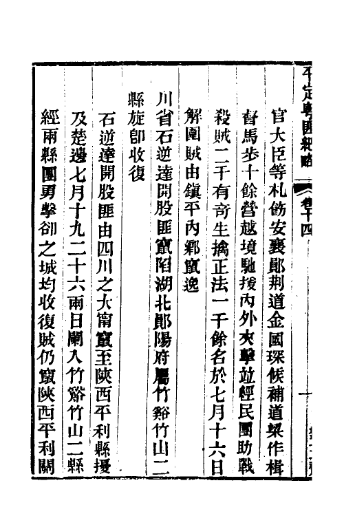 34231-平定粤匪纪略八 (清)杜文澜撰.pdf_第3页