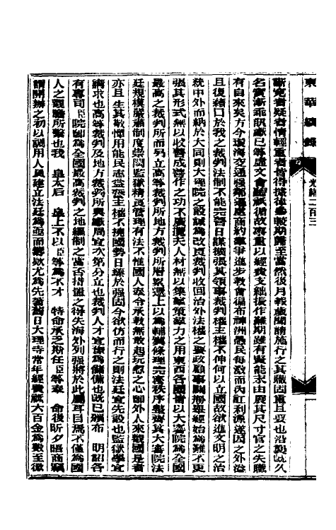 33653-东华续录九十七 (清)朱寿朋撰.pdf_第3页