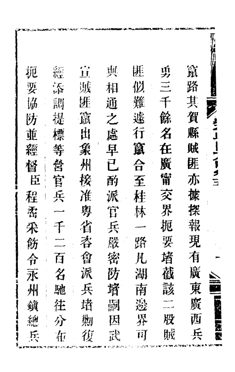 33957-钦定剿平粤匪方略六 (清)奕欣等撰.pdf_第3页