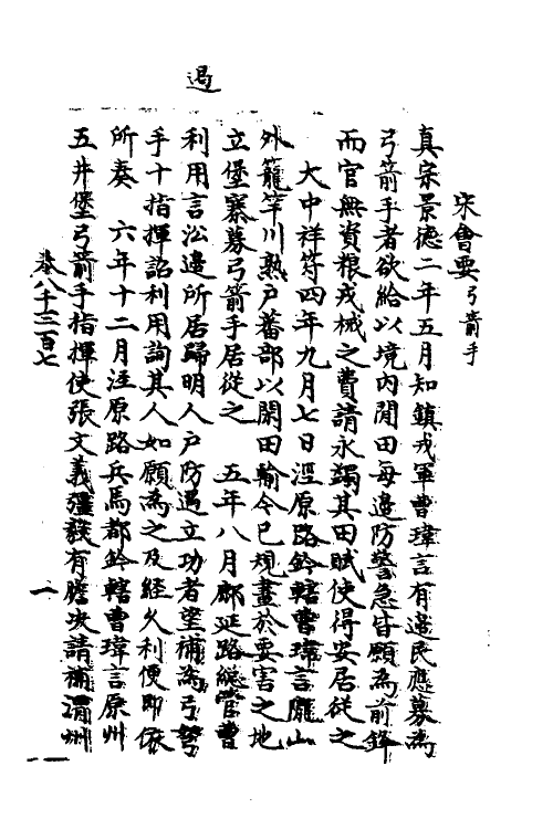 35915-宋会要二百一 (清)杨晨撰.pdf_第2页