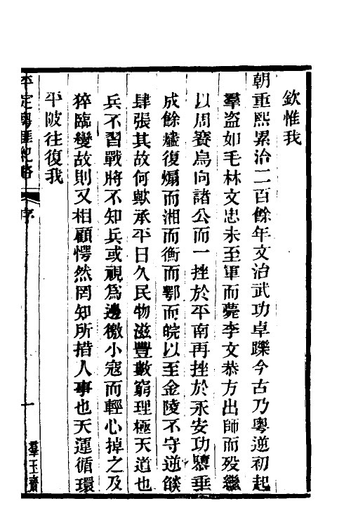 34225-平定粤匪纪略一 (清)杜文澜撰.pdf_第2页