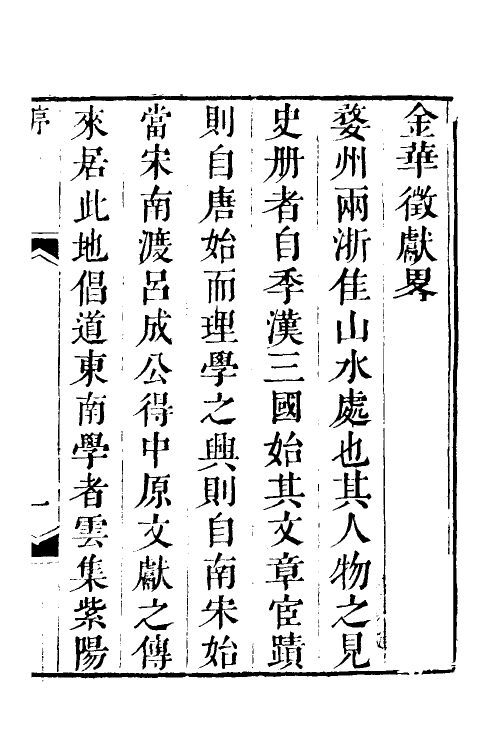 35410-金华徵献略一 (清)王崇炳撰.pdf_第2页