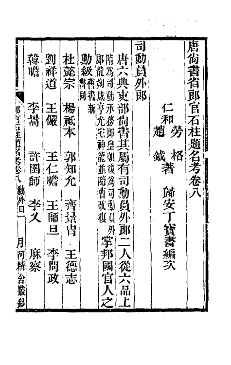 35446-唐尚书省郎石柱题名考八 劳格 (清)赵钺撰.pdf_第2页