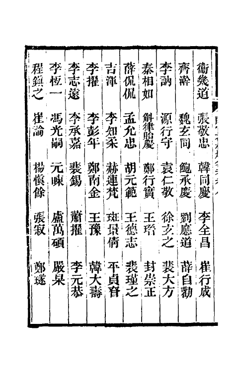 35446-唐尚书省郎石柱题名考八 劳格 (清)赵钺撰.pdf_第3页