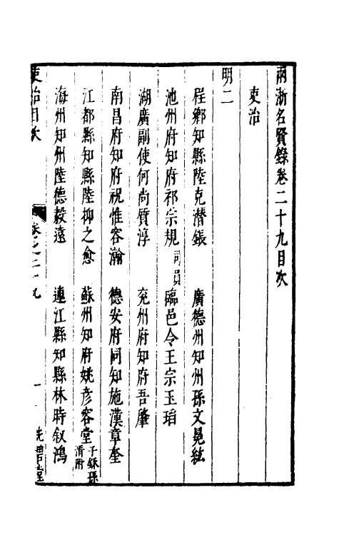 35325-两浙名贤录二十九 (明)徐象梅撰.pdf_第2页