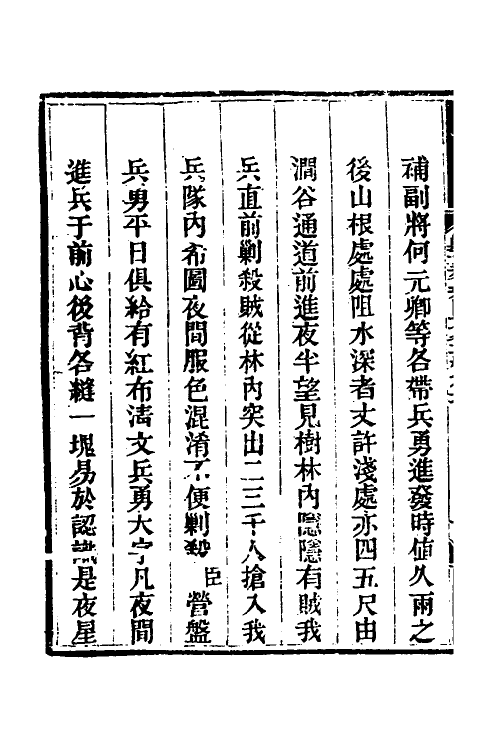 33724-钦定剿平三省邪匪方略十二 (清)庆桂等撰.pdf_第3页