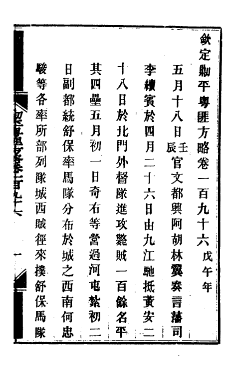 33987-钦定剿平粤匪方略一百五十七 (清)奕欣等撰.pdf_第2页