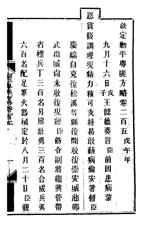 34015-钦定剿平粤匪方略一百六十四 (清)奕欣等撰.pdf_第2页