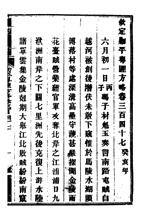 34072-钦定剿平粤匪方略二百五十 (清)奕欣等撰.pdf_第2页