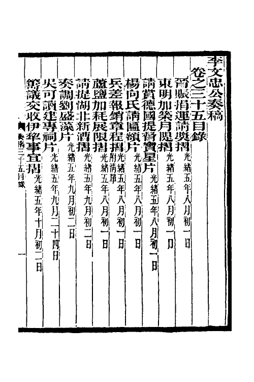 35004-李文忠公奏稿三十四 (清)李鸿章撰.pdf_第2页