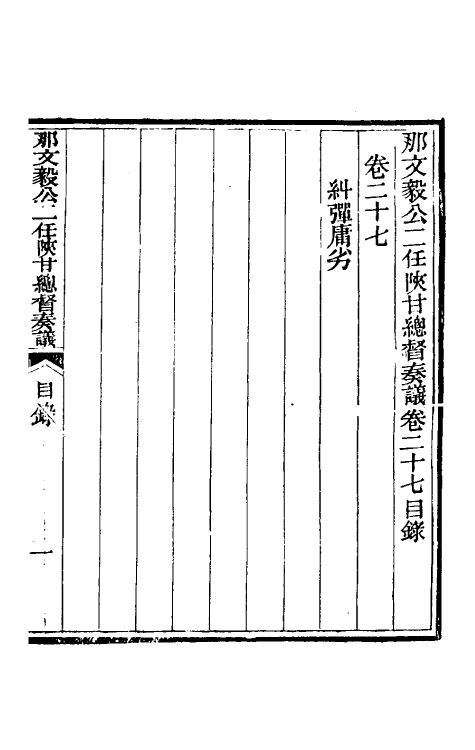 34730-那文毅公奏议二十五 (清)那彦成撰.pdf_第2页