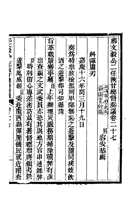 34730-那文毅公奏议二十五 (清)那彦成撰.pdf_第3页