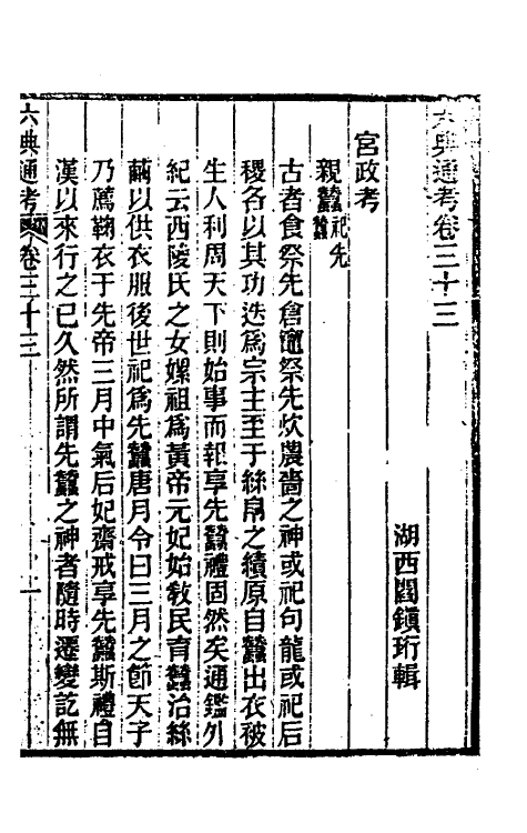 35635-六典通考十八 (清)阎镇珩撰.pdf_第2页