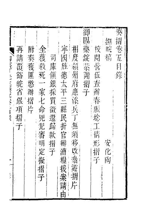 34810-陶云汀先生奏疏五 (清)陶澍撰.pdf_第2页