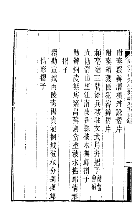 34810-陶云汀先生奏疏五 (清)陶澍撰.pdf_第3页