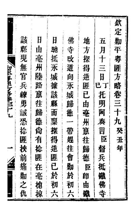 34077-钦定剿平粤匪方略三十六 (清)奕欣等撰.pdf_第2页